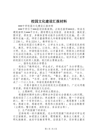 校园文化建设汇报材料 