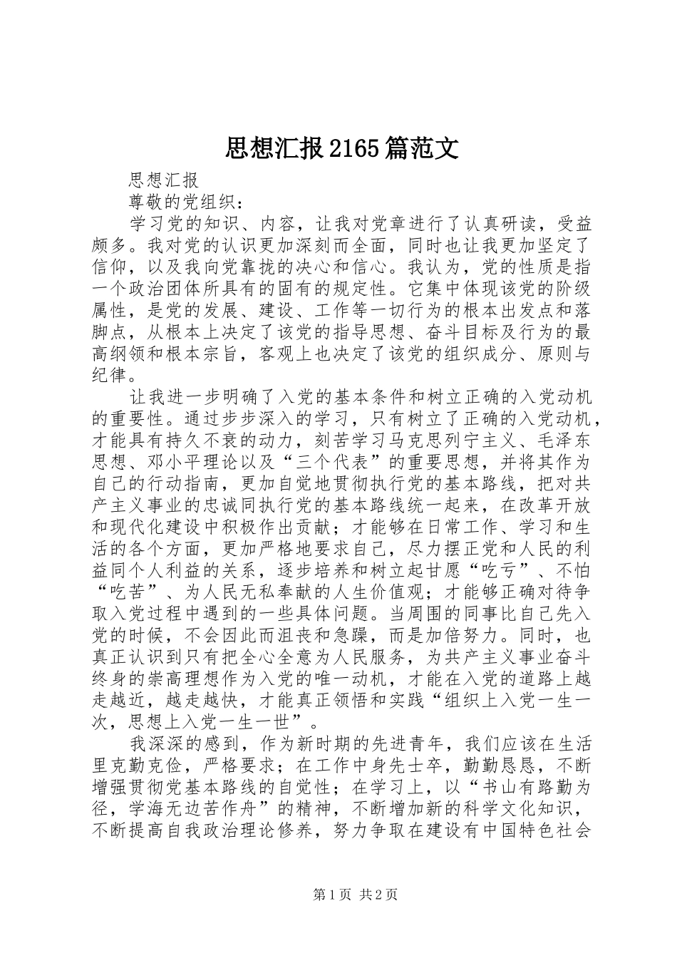 思想汇报2165篇范文 _第1页