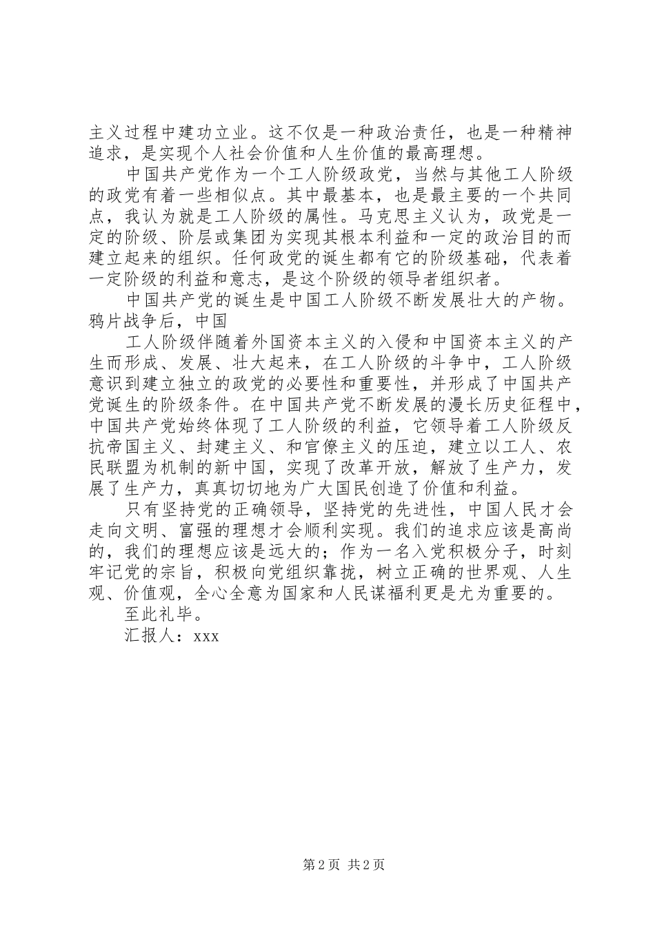 思想汇报2165篇范文 _第2页