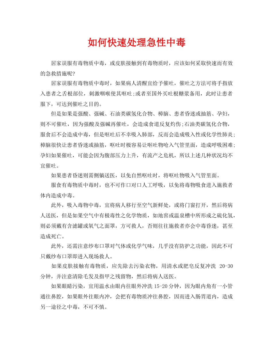 《安全常识-灾害防范》之如何快速处理急性中毒 _第1页