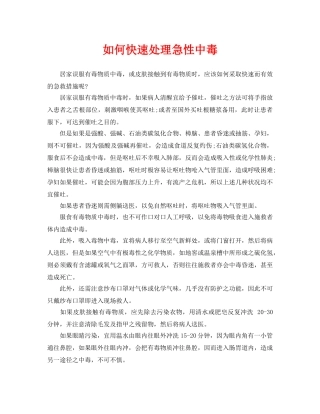《安全常识-灾害防范》之如何快速处理急性中毒 