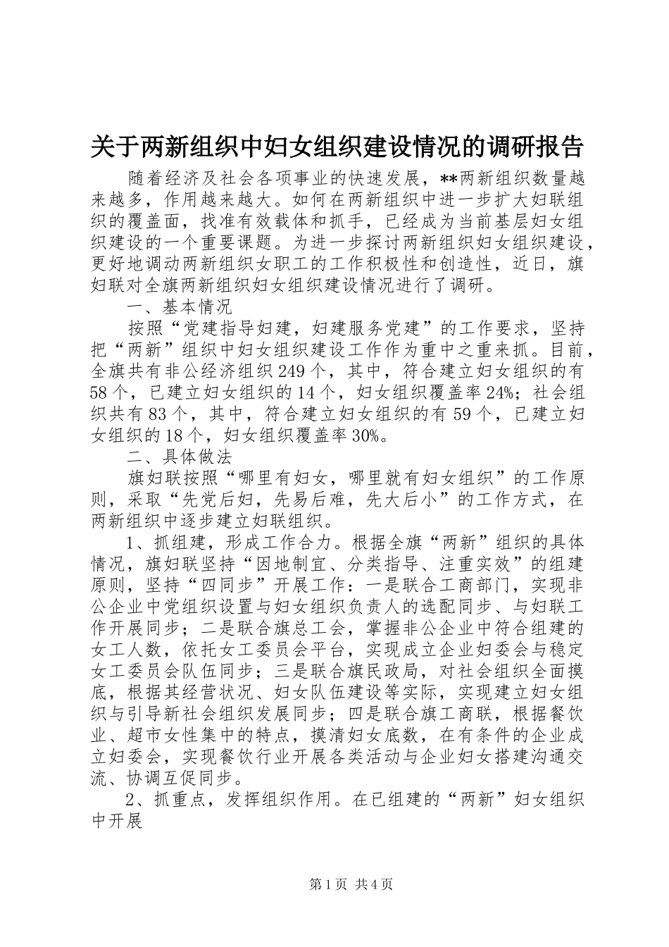关于两新组织中妇女组织建设情况的调研报告 _第1页