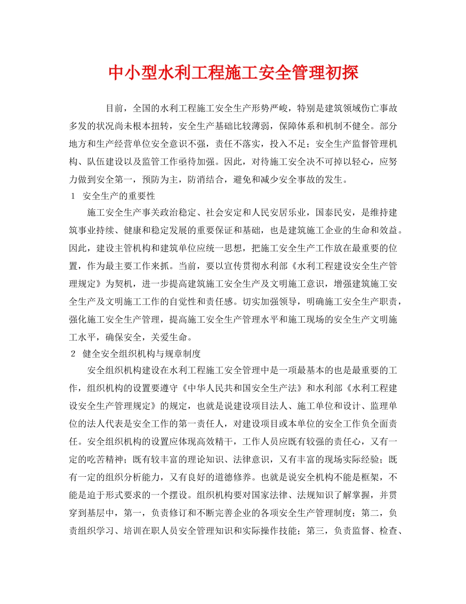 《安全管理》之中小型水利工程施工安全管理初探 _第1页