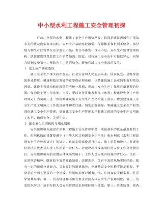 《安全管理》之中小型水利工程施工安全管理初探 