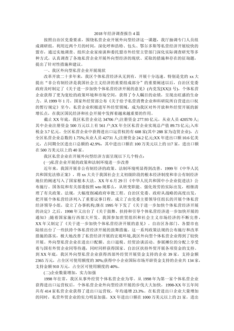 2018年经济调查报告4篇参考 _第1页