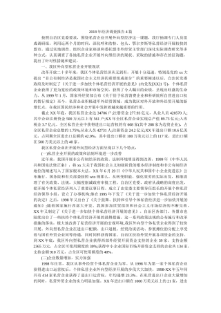 2018年经济调查报告4篇参考 