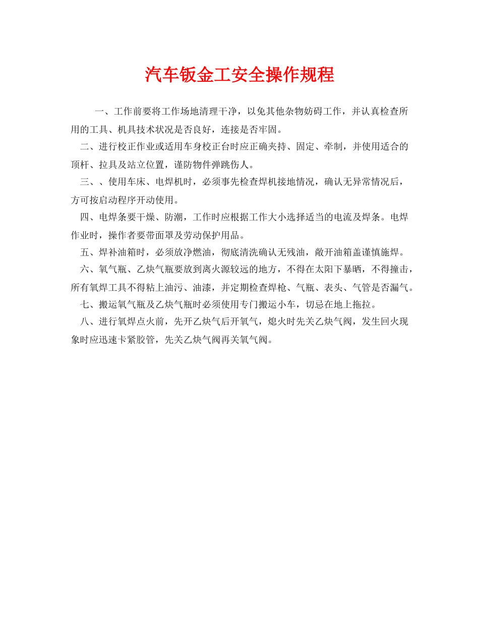 《安全操作规程》之汽车钣金工安全操作规程 _第1页