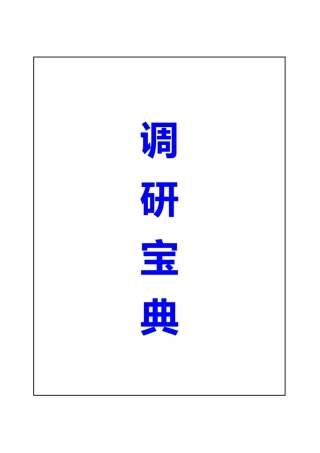 市场调研宝典