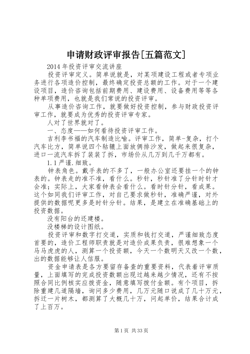 申请财政评审报告[五篇范文] _第1页