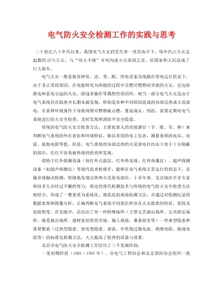 《安全管理论文》之电气防火安全检测工作的实践与思考 