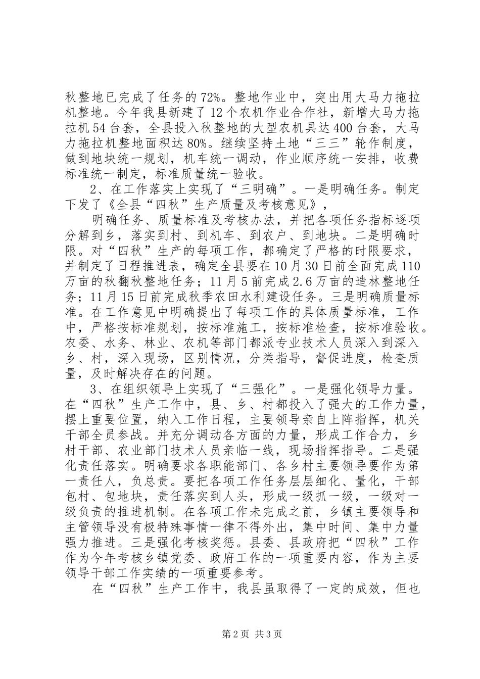 关于四秋生产情况的汇报 _第2页
