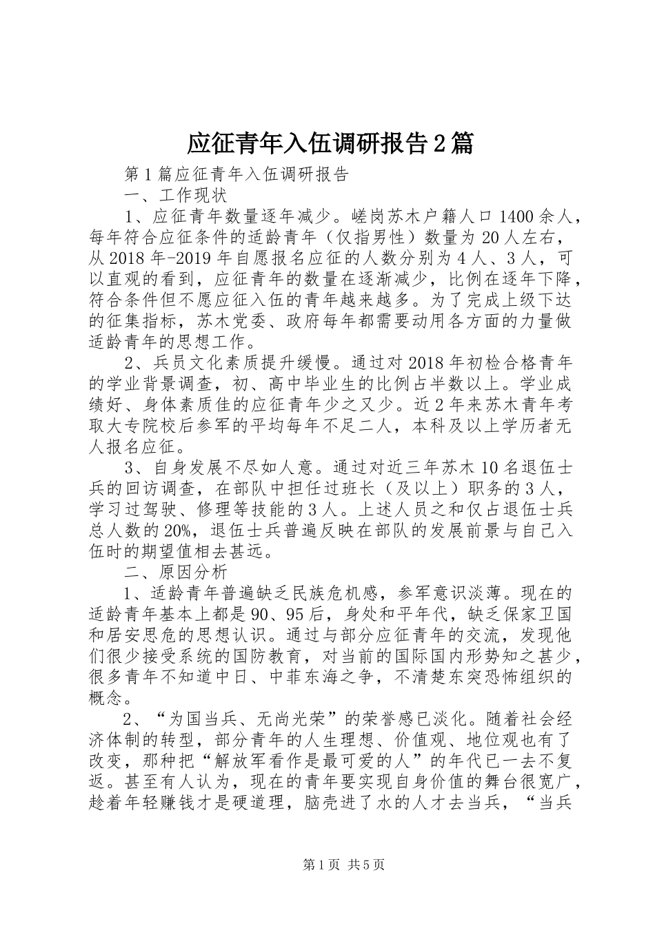 应征青年入伍调研报告2篇_第1页