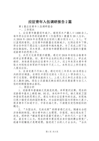 应征青年入伍调研报告2篇