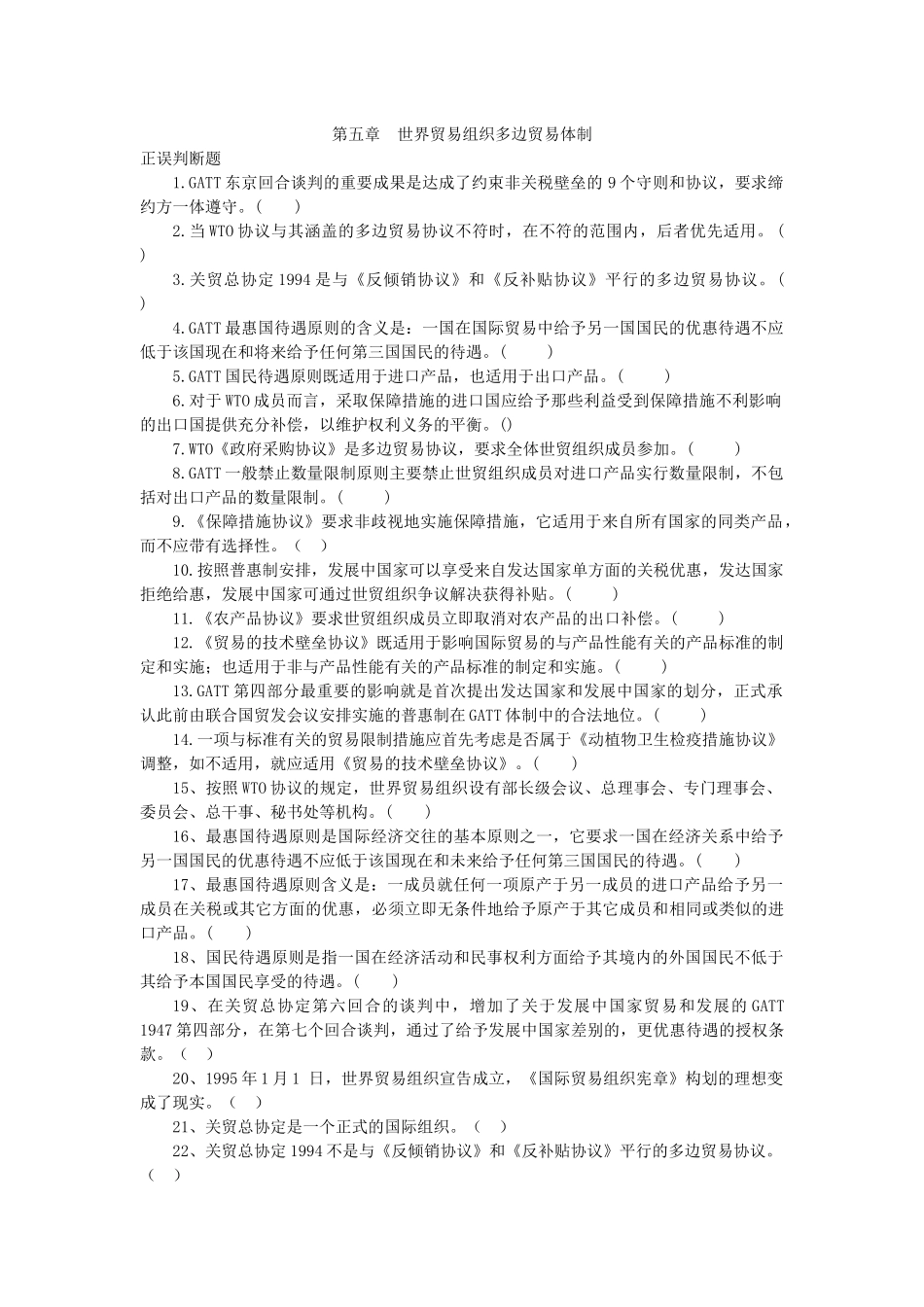 世界贸易组织多边贸易体制_第1页