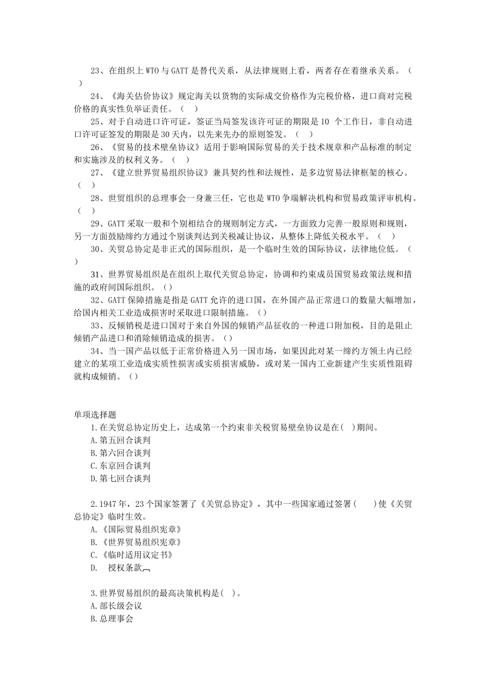 世界贸易组织多边贸易体制_第2页