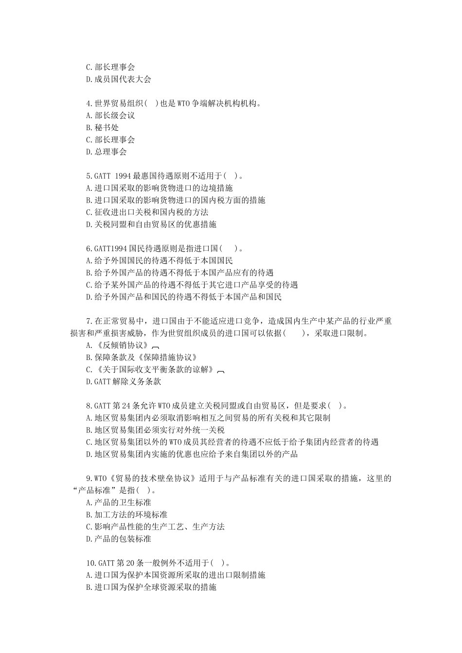 世界贸易组织多边贸易体制_第3页