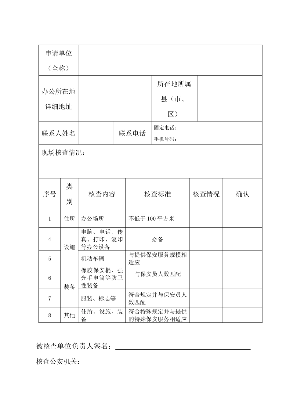 保安服务公司设立申请模板_第1页