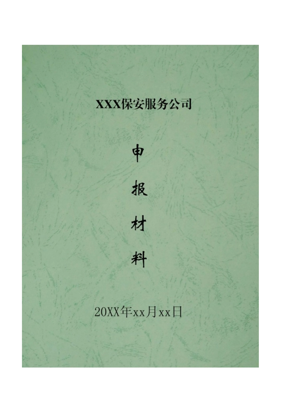 保安服务公司设立申请模板_第3页