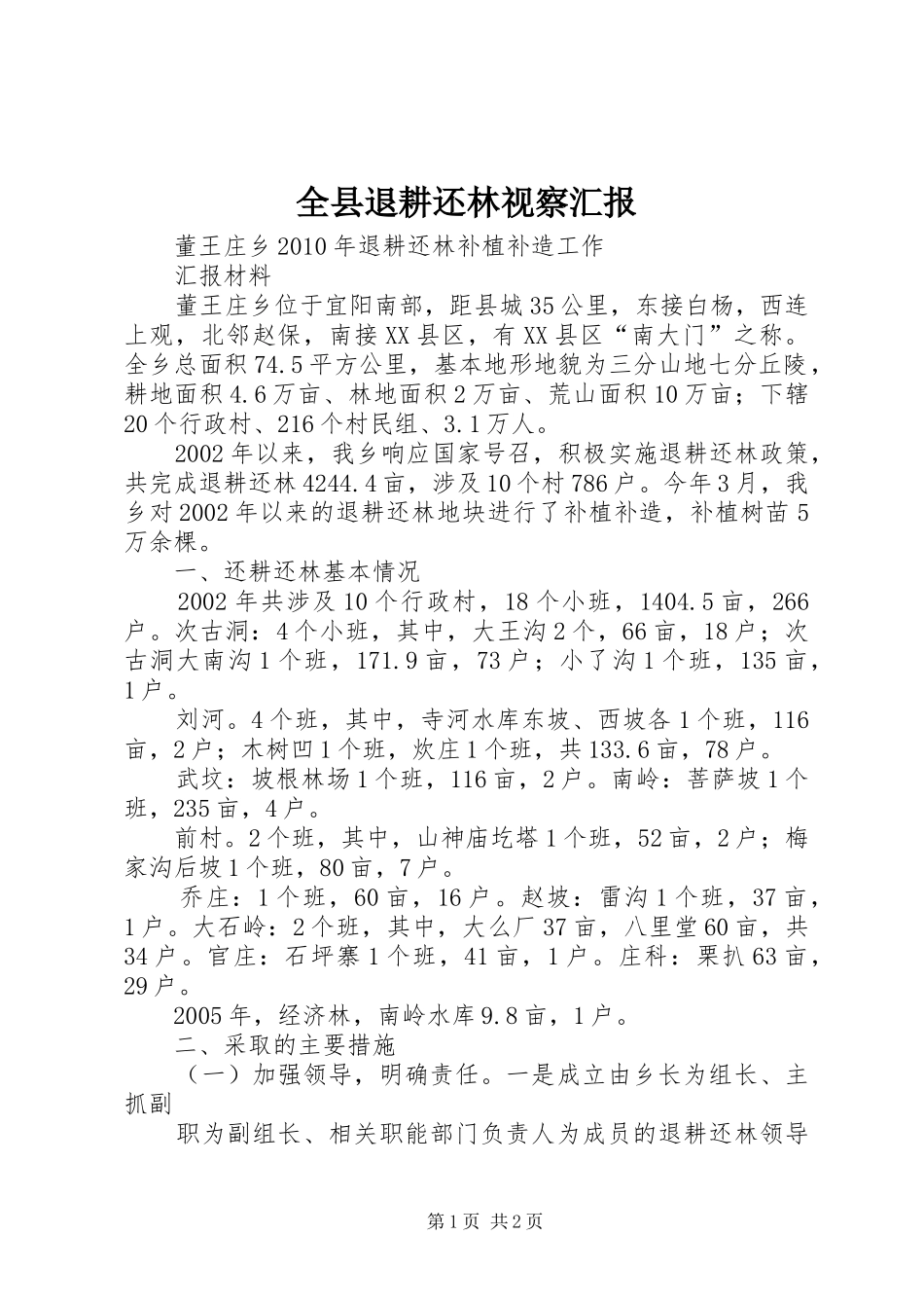 全县退耕还林视察汇报 _第1页