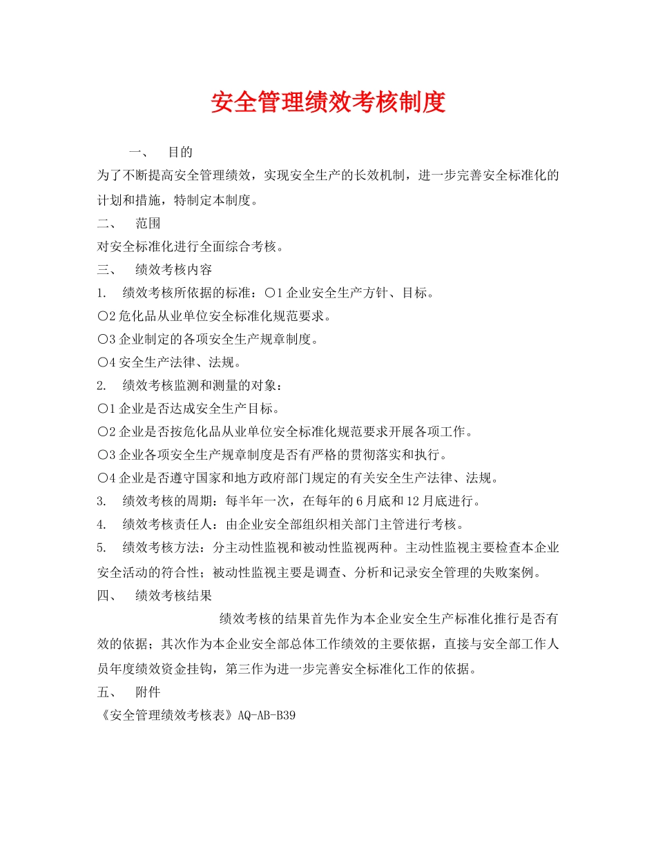 《安全管理》之安全管理绩效考核制度 _第1页