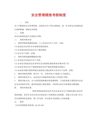 《安全管理》之安全管理绩效考核制度 