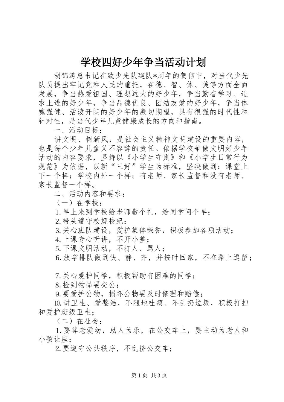 学校四好少年争当活动计划_第1页