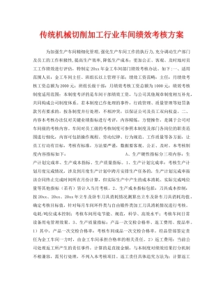 《安全管理》之传统机械切削加工行业车间绩效考核方案 