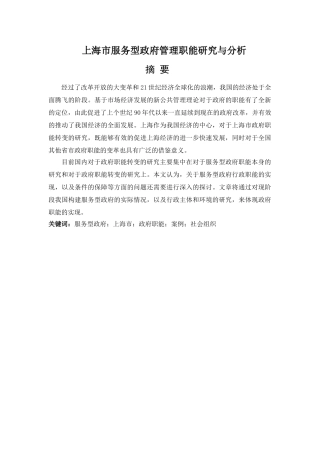 上海市服务型政府管理职能研究与分析0926 