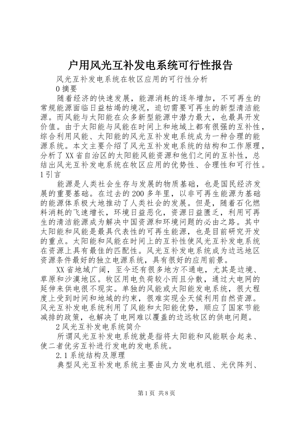 户用风光互补发电系统可行性报告1 _第1页