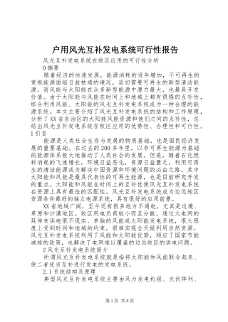 户用风光互补发电系统可行性报告1 