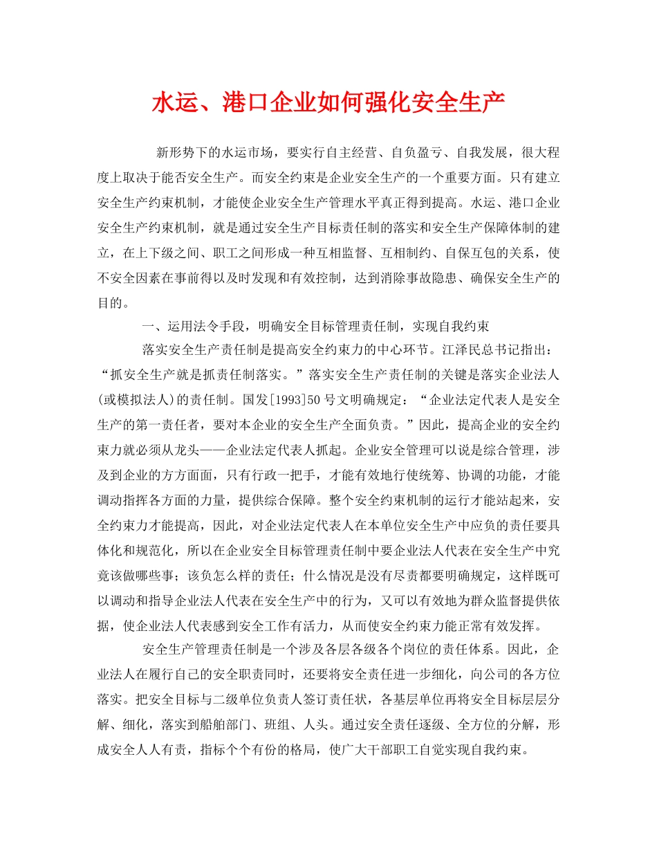 《安全管理》之水运、港口企业如何强化安全生产 _第1页