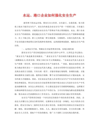 《安全管理》之水运、港口企业如何强化安全生产 