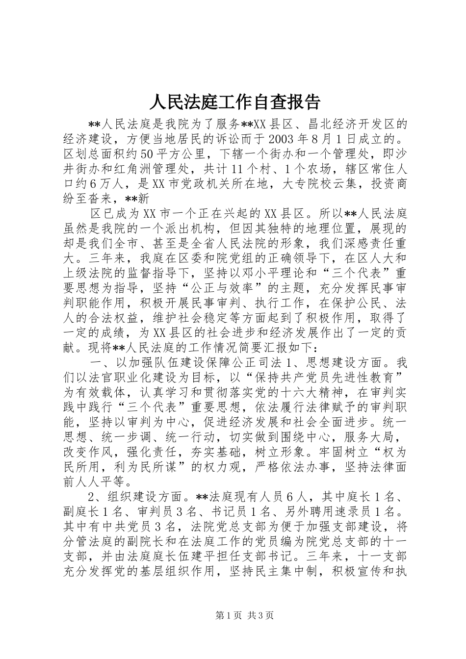 人民法庭工作自查报告 _第1页