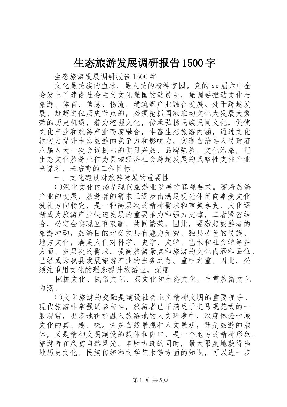 生态旅游发展调研报告1500字 _第1页