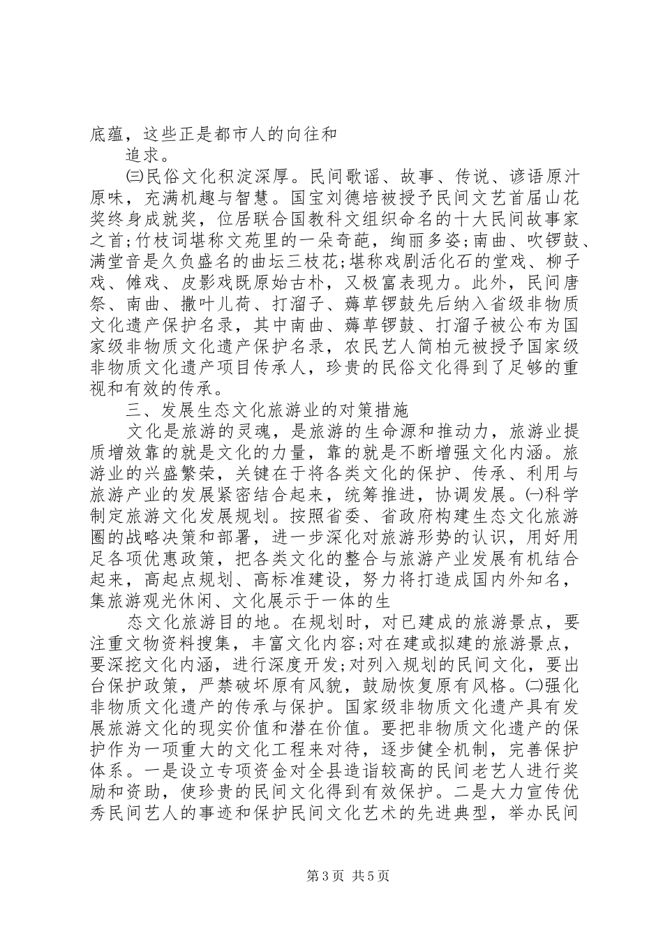 生态旅游发展调研报告1500字 _第3页