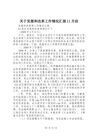 关于发展和改革工作情况汇报11月份 