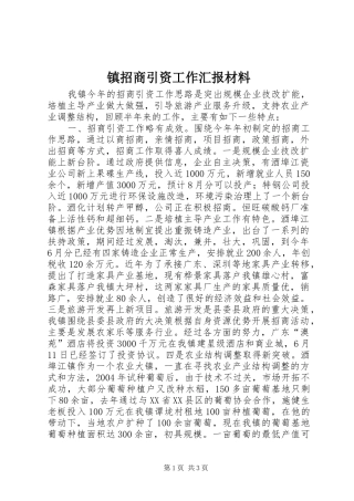 镇招商引资工作汇报材料 