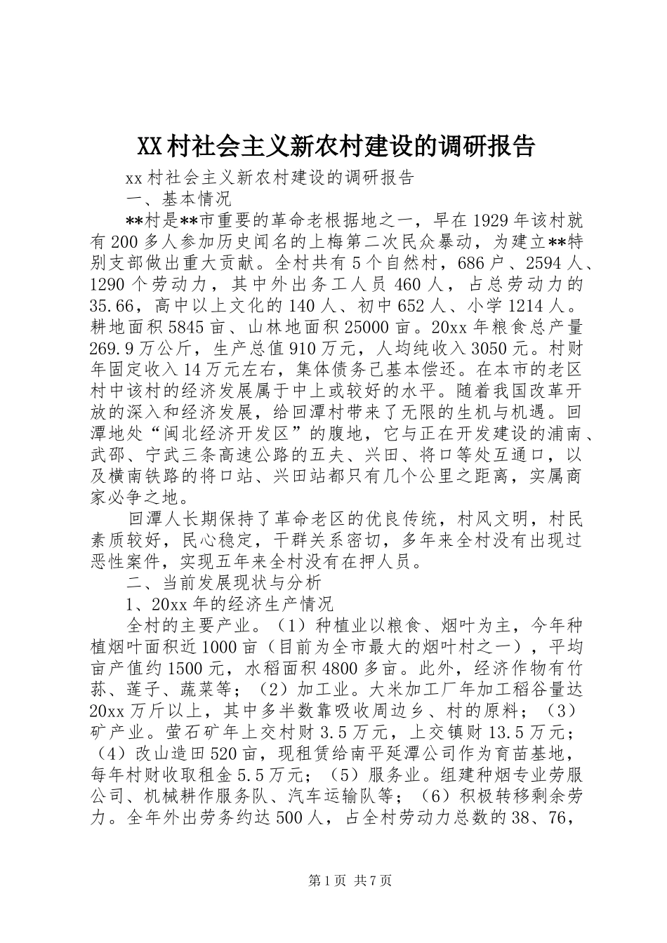 XX村社会主义新农村建设的调研报告 _第1页