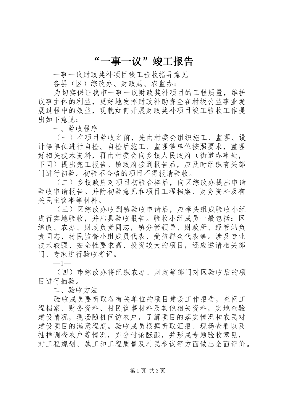 “一事一议”竣工报告 _第1页