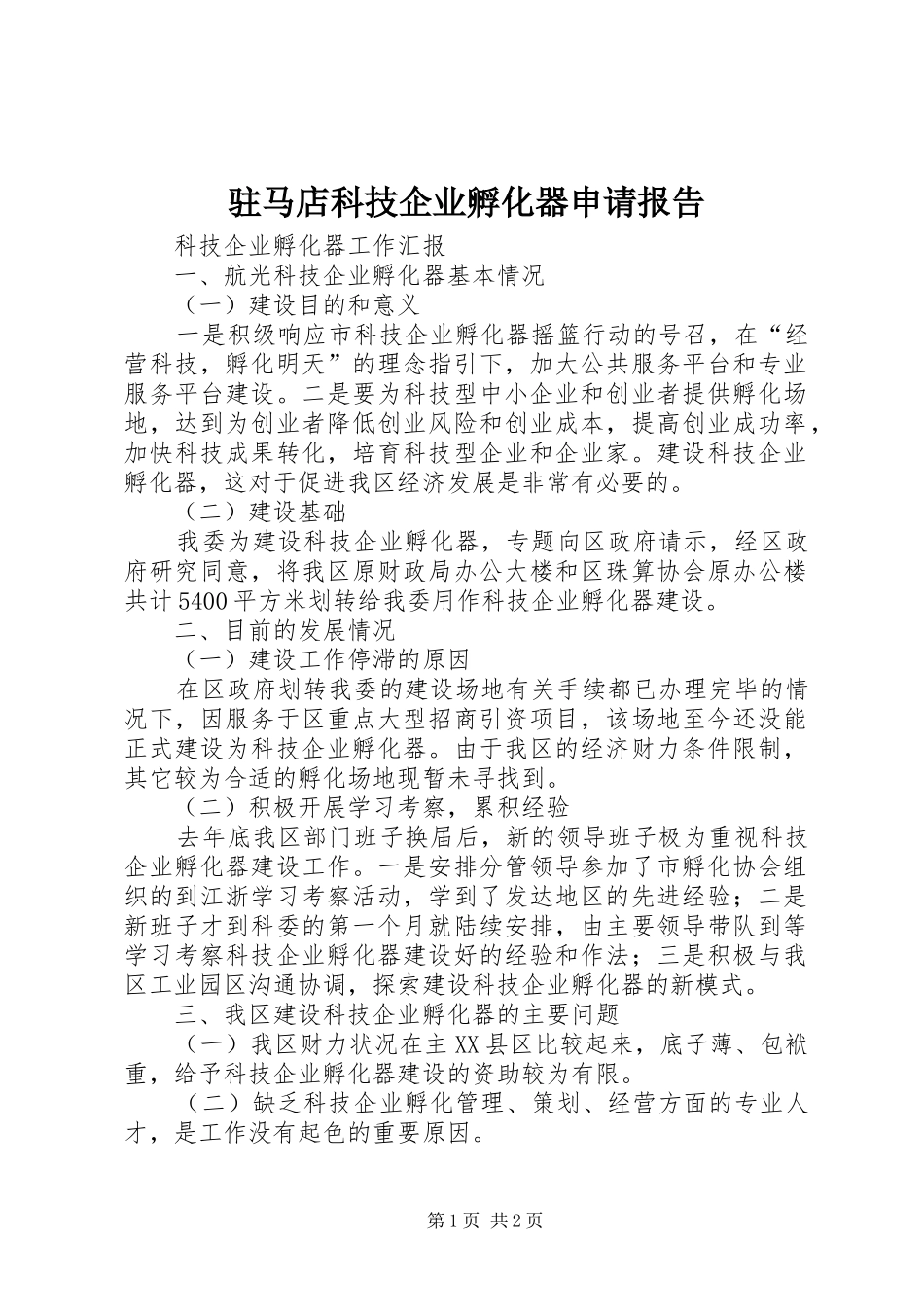 驻马店科技企业孵化器申请报告1 _第1页