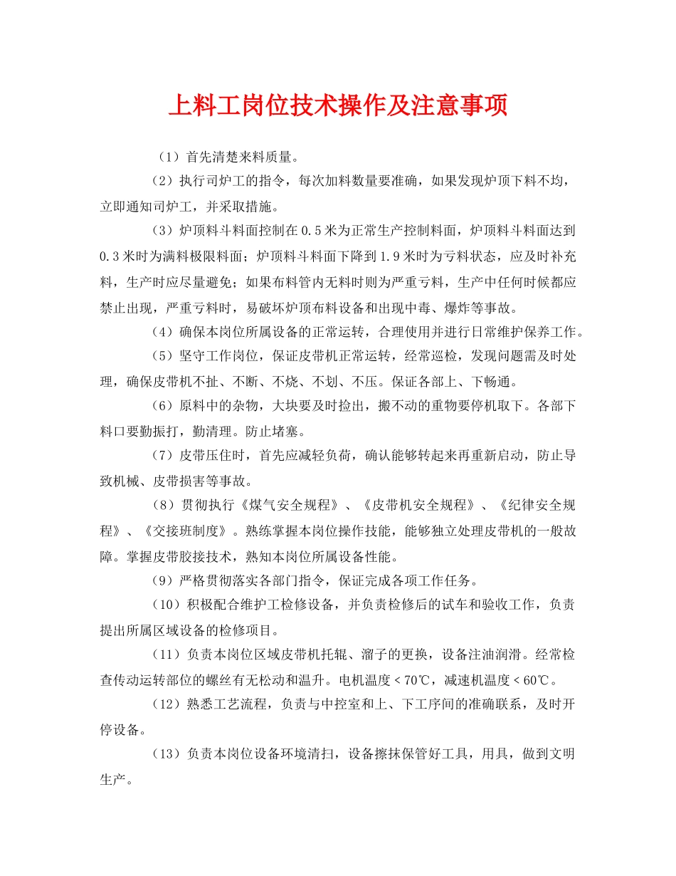 《安全管理》之上料工岗位技术操作及注意事项 _第1页