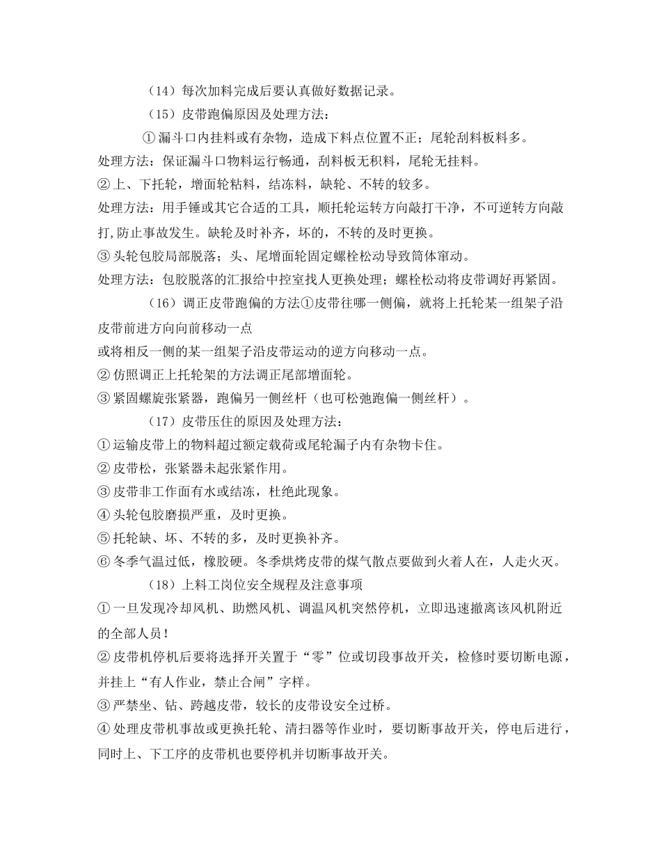 《安全管理》之上料工岗位技术操作及注意事项 _第2页
