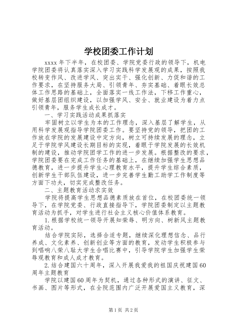 学校团委工作计划 (38)_第1页