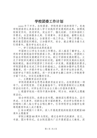 学校团委工作计划 (38)