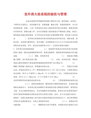 《安全管理》之室外消火栓系统的验收与管理 