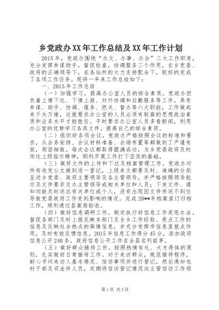 乡党政办XX年工作总结及XX年工作计划