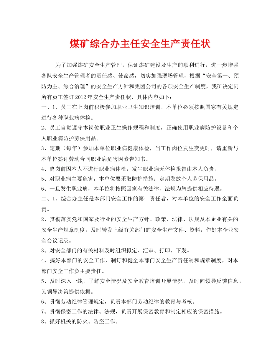 《安全管理文档》之煤矿综合办主任安全生产责任状 _第1页