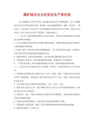 《安全管理文档》之煤矿综合办主任安全生产责任状 