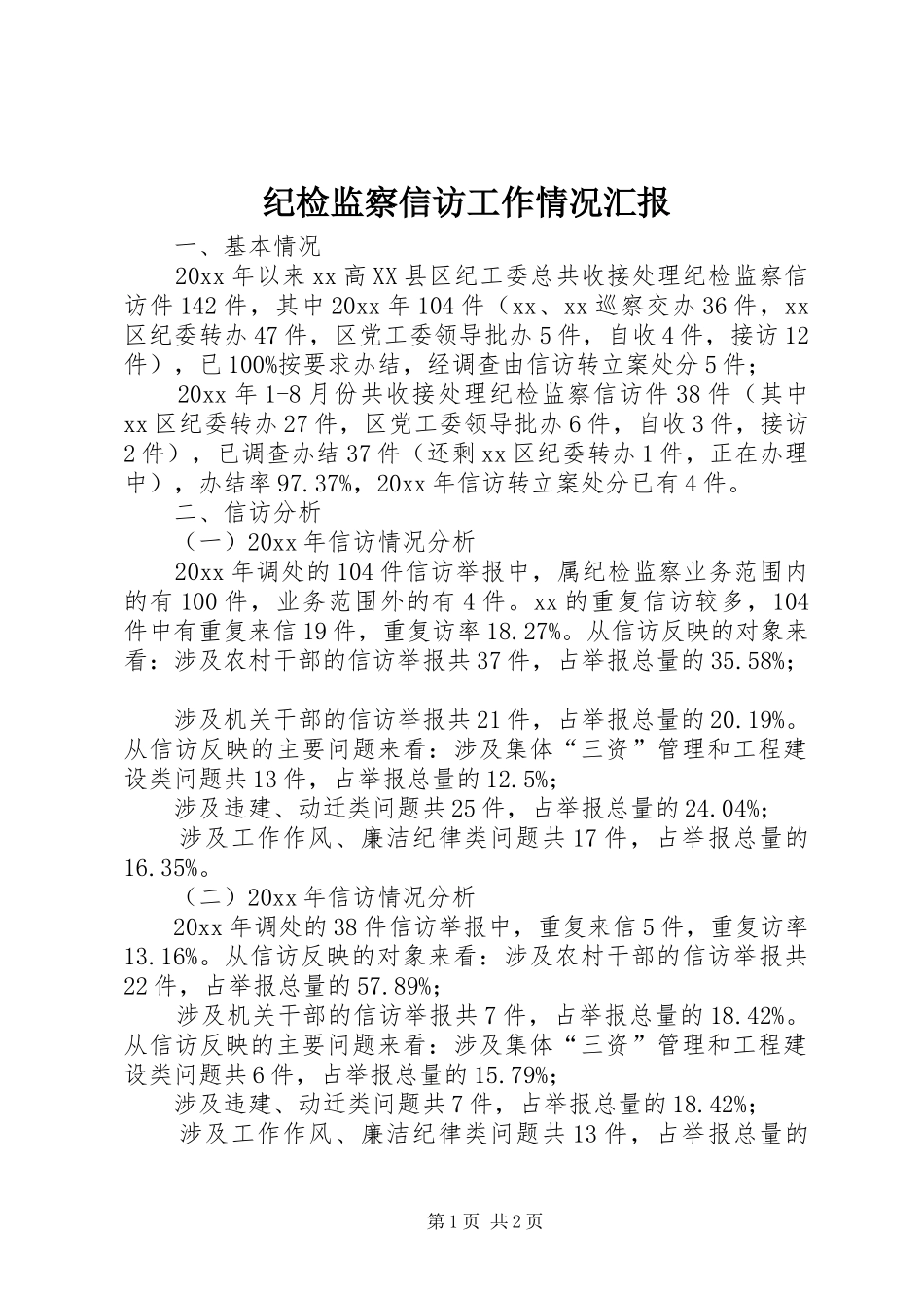 纪检监察信访工作情况汇报 _第1页