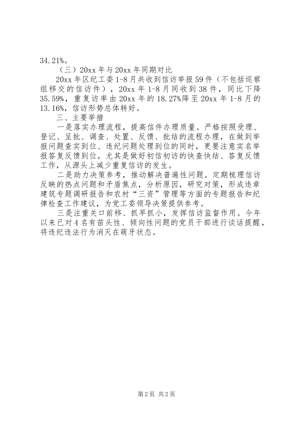 纪检监察信访工作情况汇报 _第2页